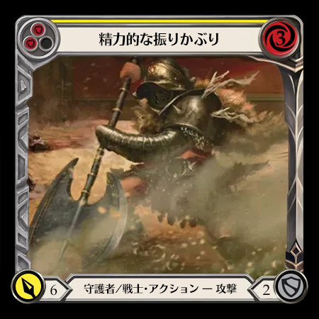 精力的な振りかぶり