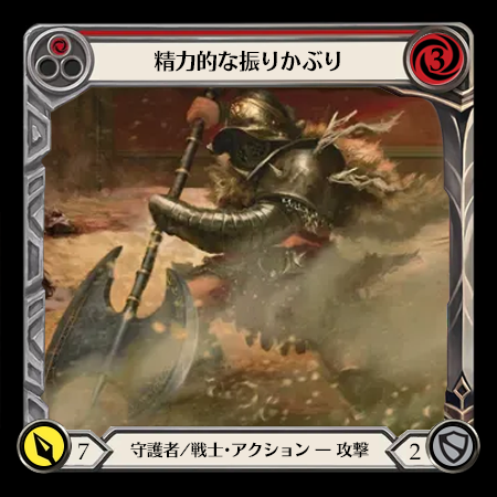 精力的な振りかぶり