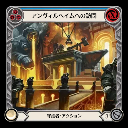 アンヴィルヘイムへの訪問