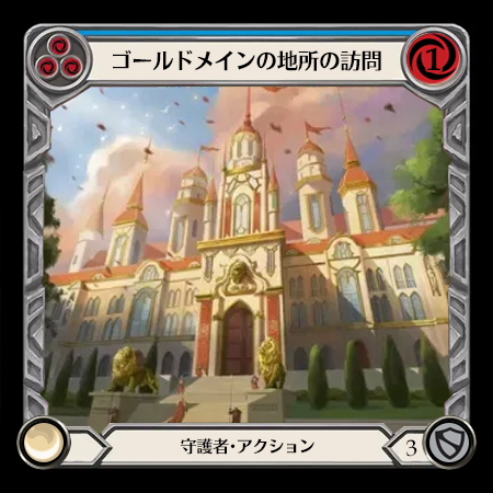 ゴールドメインの地所の訪問