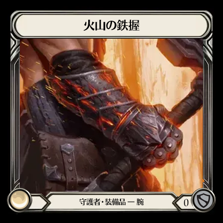 火山の鉄握