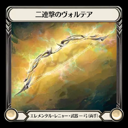 二連撃のヴォルテア