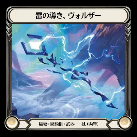 Volzar, the Lightning Rod(2H)