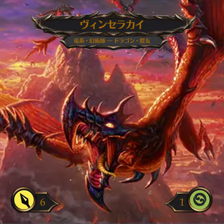 ヴィンセラカイ