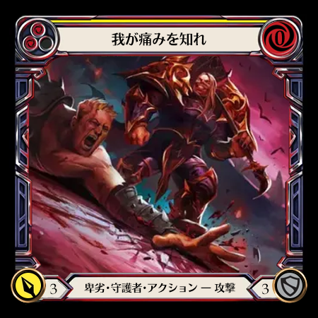 我が痛みを知れ