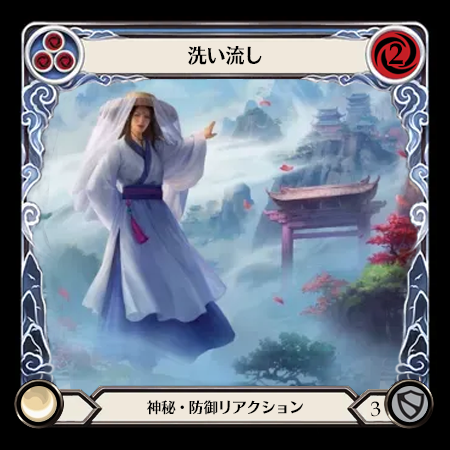 洗い流し