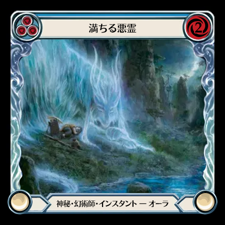 満ちる悪霊