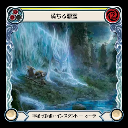 満ちる悪霊