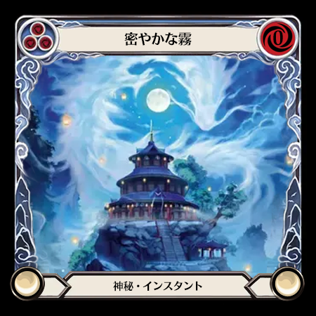 密やかな霧