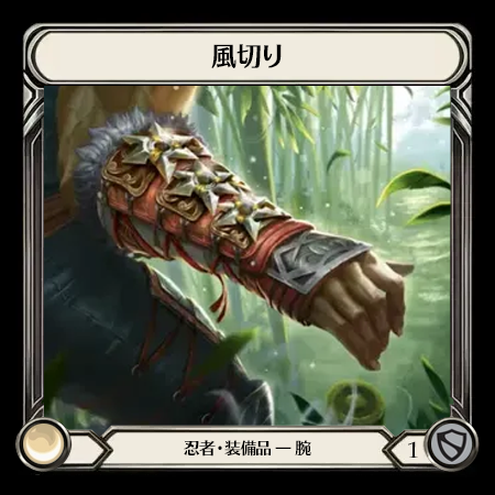 風切り