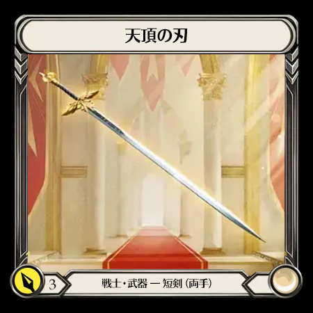 Zenith Blade(2H)