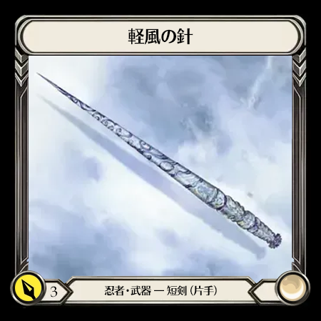軽風の針