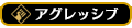 アグロ