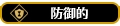 防御的