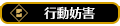 妨害