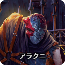 アラクニ