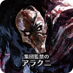 集団監禁のアラクニ