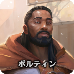 ボルティン