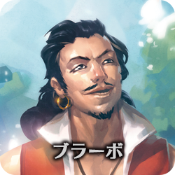 ブラーボ