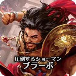 圧倒するショーマン、ブラーボ