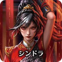 シンドラ