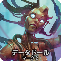 データドール・マーク２