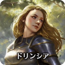 ドリンシア