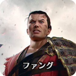 ファング