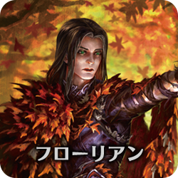 フローリアン