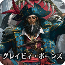 グレイビィ・ボーンズ