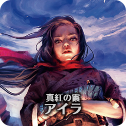 真紅の霞、アイラ