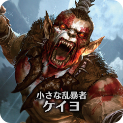 小さな乱暴者、ケイヨ