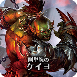 剛単腕のケイヨ
