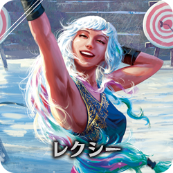 レクシー