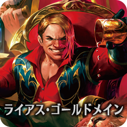 ライアス・ゴールドメイン