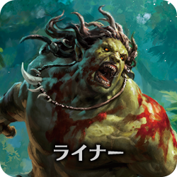 ライナー