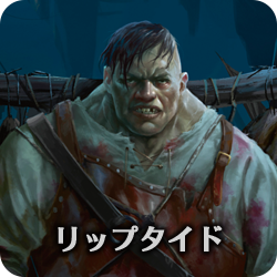 リップタイド