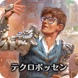 テクロボッセン