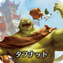 タフナット
