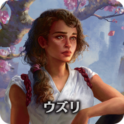 ウズリ