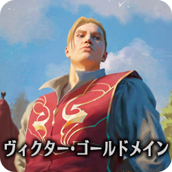 ヴィクター・ゴールドメイン