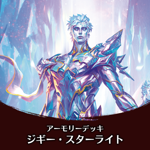 アーモリーデッキ：ジギー