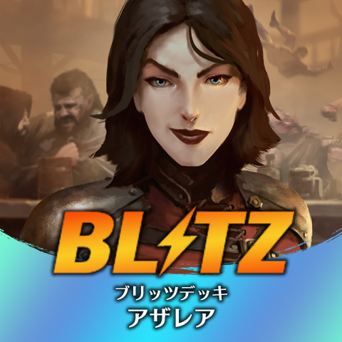 ブリッツデッキ：アザレア
