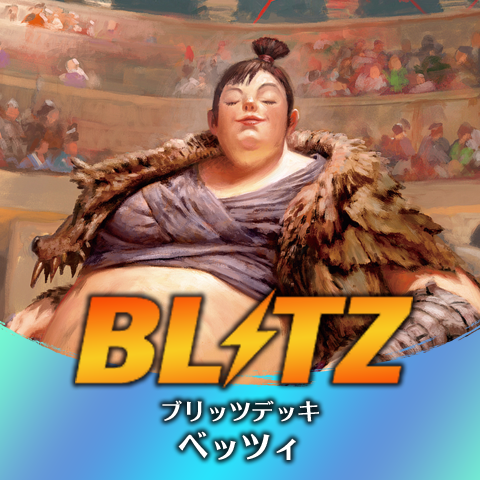 ブリッツデッキ：ベッツィ