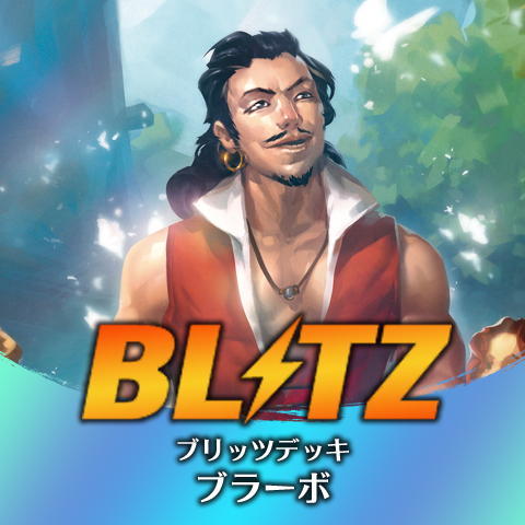 ブリッツデッキ：ブラーボ
