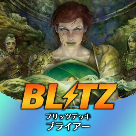 ブリッツデッキ：ブライアー