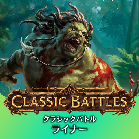クラッシックバトル：ライナー