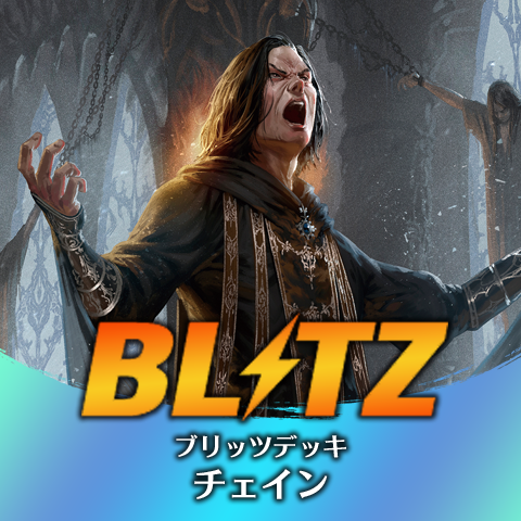 ブリッツデッキ：チェイン