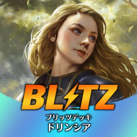 ブリッツデッキ：ドリンシア
