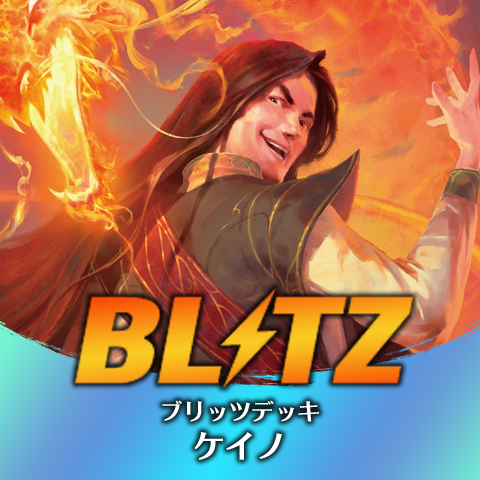 ブリッツデッキ：ケイノ